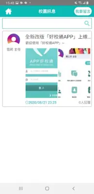 App好校通 android App screenshot 0